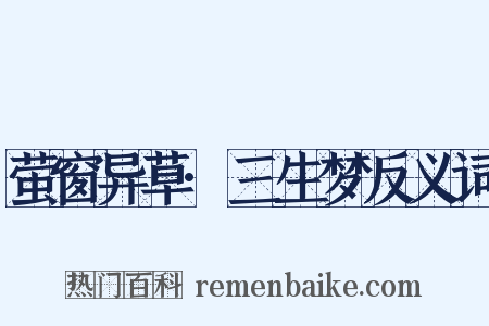 萤窗异草·三生梦反义词是什么意思的图片